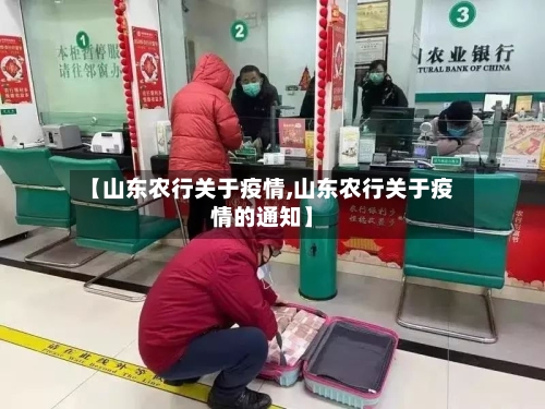 【山东农行关于疫情,山东农行关于疫情的通知】