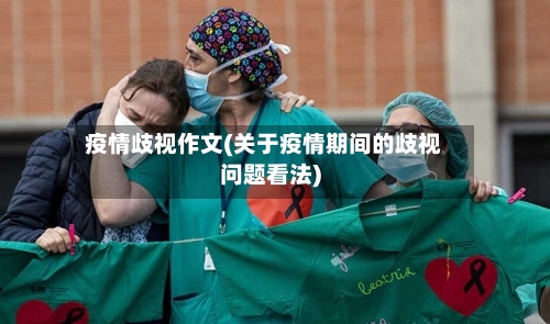疫情歧视作文(关于疫情期间的歧视问题看法)