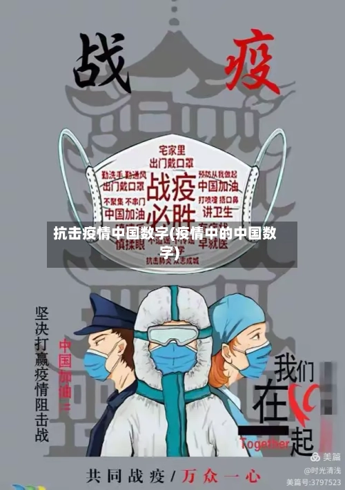 抗击疫情中国数字(疫情中的中国数字)-第3张图片