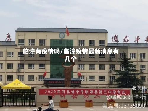 临漳有疫情吗/临漳疫情最新消息有几个