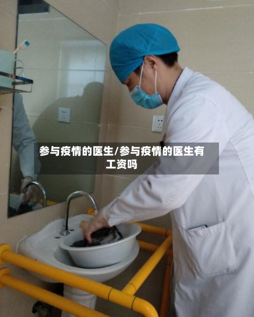 参与疫情的医生/参与疫情的医生有工资吗-第2张图片