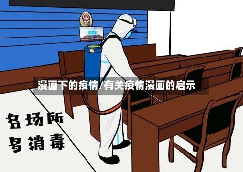 漫画下的疫情/有关疫情漫画的启示-第3张图片
