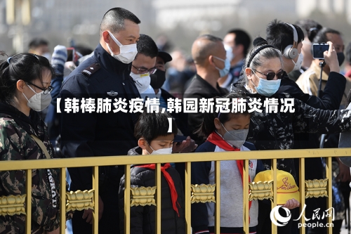 【韩棒肺炎疫情,韩园新冠肺炎情况】-第2张图片