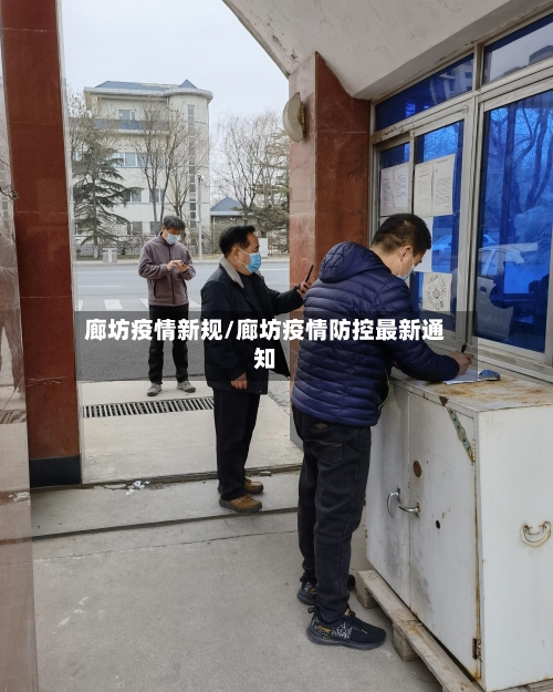 廊坊疫情新规/廊坊疫情防控最新通知-第3张图片