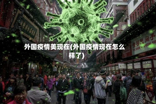 外国疫情美现在(外国疫情现在怎么样了)