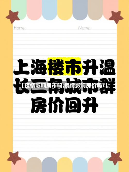 【疫情影响房市吗,疫情影响房价吗?】-第2张图片
