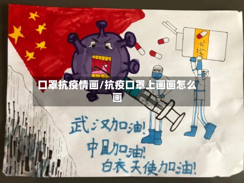 口罩抗疫情画/抗疫口罩上画画怎么画