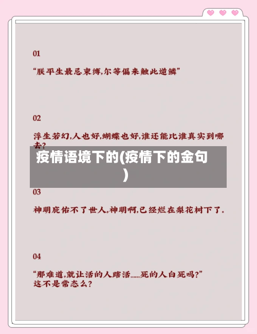 疫情语境下的(疫情下的金句)
