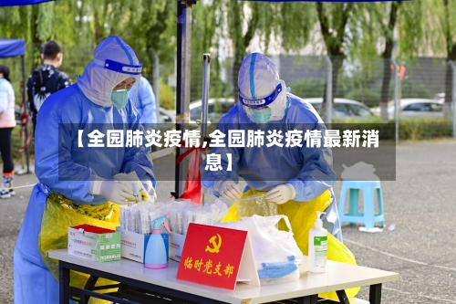 【全园肺炎疫情,全园肺炎疫情最新消息】-第3张图片