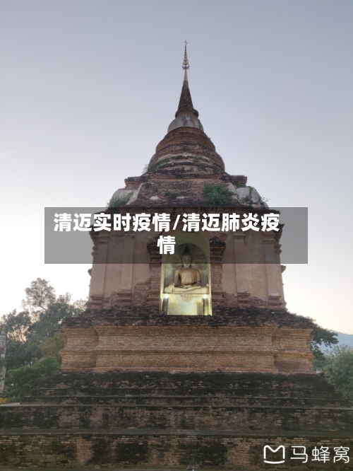 清迈实时疫情/清迈肺炎疫情-第2张图片