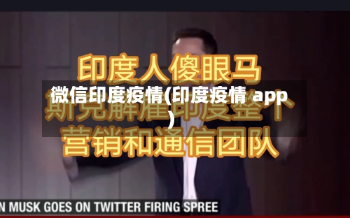 微信印度疫情(印度疫情 app)