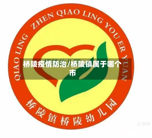 桥陵疫情防治/桥陵镇属于哪个市-第2张图片