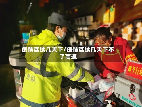 疫情连续几天下/疫情连续几天下不了高速-第3张图片