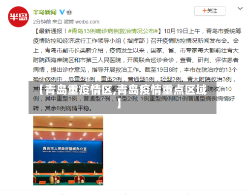 【青岛重疫情区,青岛疫情重点区域】