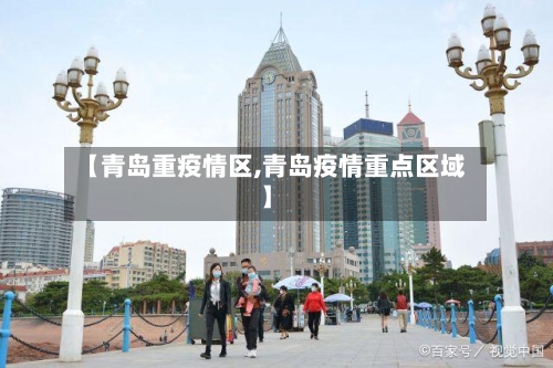 【青岛重疫情区,青岛疫情重点区域】-第2张图片