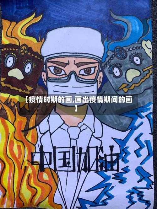 【疫情时期的画,画出疫情期间的画】