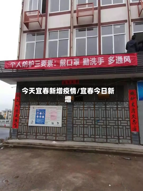 今天宜春新增疫情/宜春今日新增