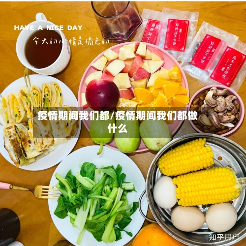 疫情期间我们都/疫情期间我们都做什么