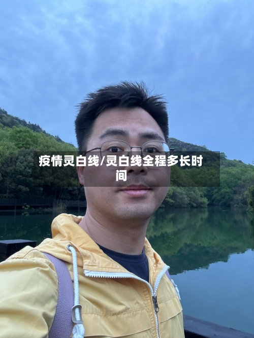 疫情灵白线/灵白线全程多长时间-第2张图片