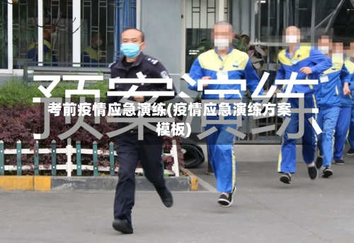 考前疫情应急演练(疫情应急演练方案模板)