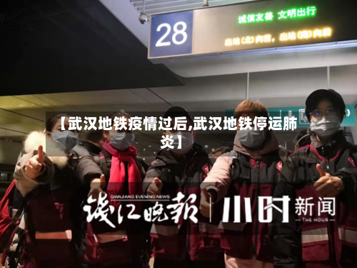 【武汉地铁疫情过后,武汉地铁停运肺炎】-第2张图片