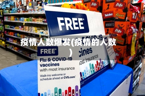 疫情人数爆发(疫情的人数)-第3张图片