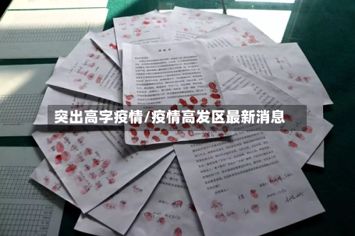 突出高字疫情/疫情高发区最新消息