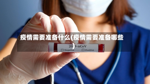 疫情需要准备什么(疫情需要准备哪些)