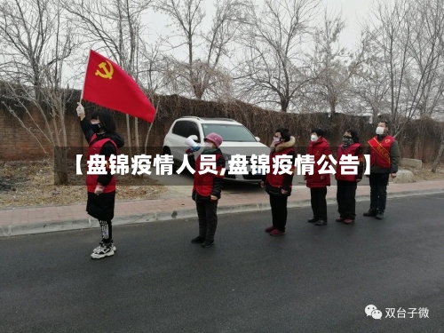 【盘锦疫情人员,盘锦疫情公告】-第3张图片
