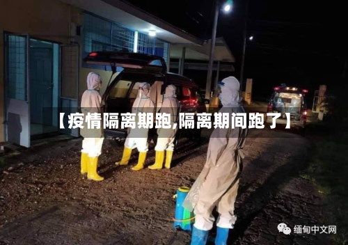 【疫情隔离期跑,隔离期间跑了】