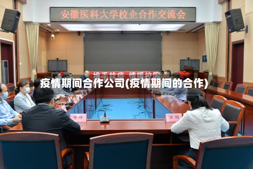疫情期间合作公司(疫情期间的合作)