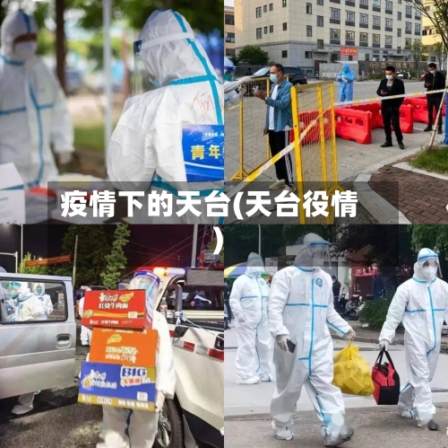 疫情下的天台(天台役情)