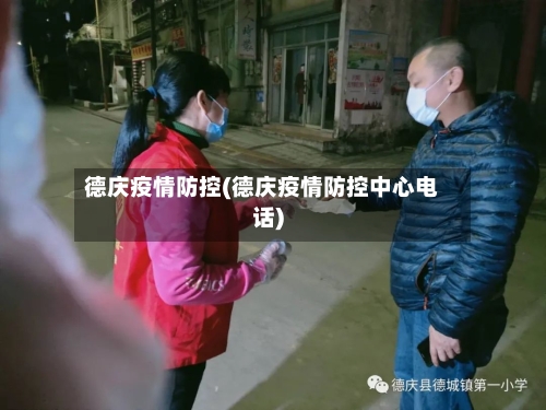 德庆疫情防控(德庆疫情防控中心电话)-第3张图片