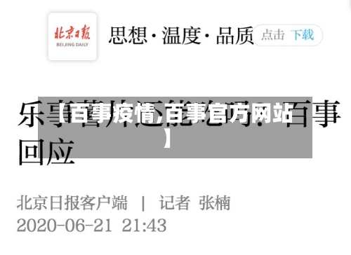 【百事疫情,百事官方网站】-第2张图片