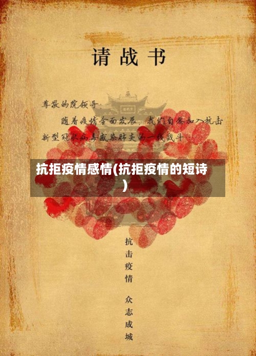 抗拒疫情感情(抗拒疫情的短诗)-第2张图片