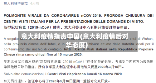 意大利疫情指责中国(意大利疫情后对华态度)-第2张图片