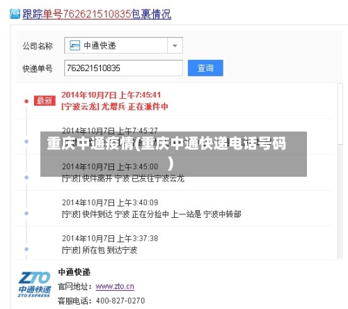 重庆中通疫情(重庆中通快递电话号码)-第2张图片