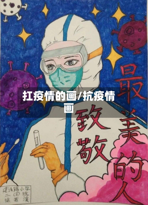 扛疫情的画/抗疫情画-第3张图片