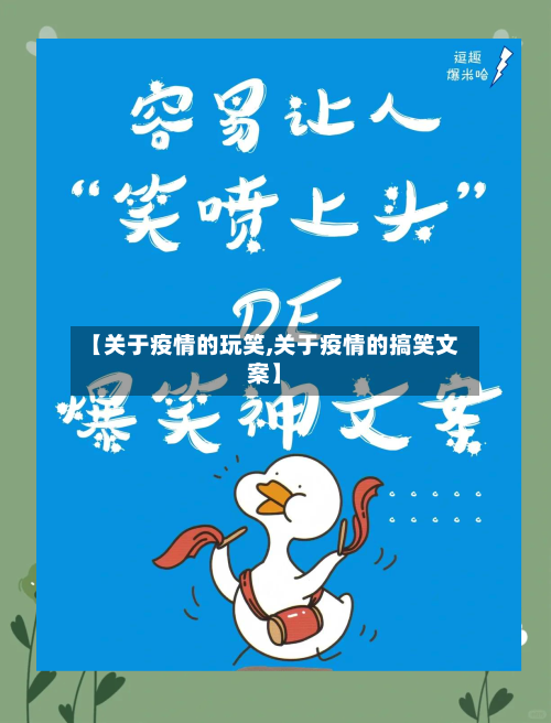 【关于疫情的玩笑,关于疫情的搞笑文案】