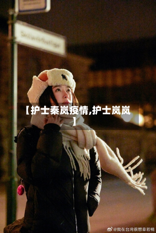 【护士秦岚疫情,护士岚岚】-第1张图片