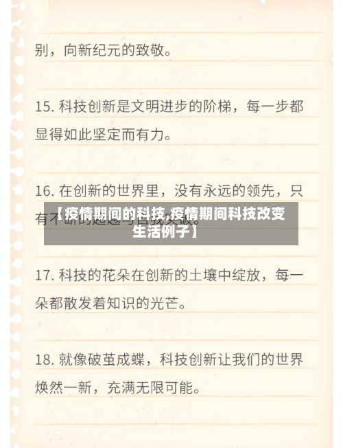 【疫情期间的科技,疫情期间科技改变生活例子】