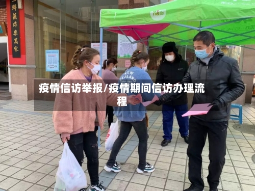 疫情信访举报/疫情期间信访办理流程