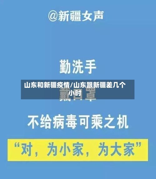 山东和新疆疫情/山东跟新疆差几个小时-第3张图片