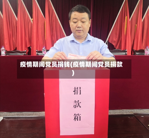 疫情期间党员捐钱(疫情期间党员捐款)-第2张图片