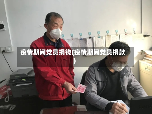 疫情期间党员捐钱(疫情期间党员捐款)