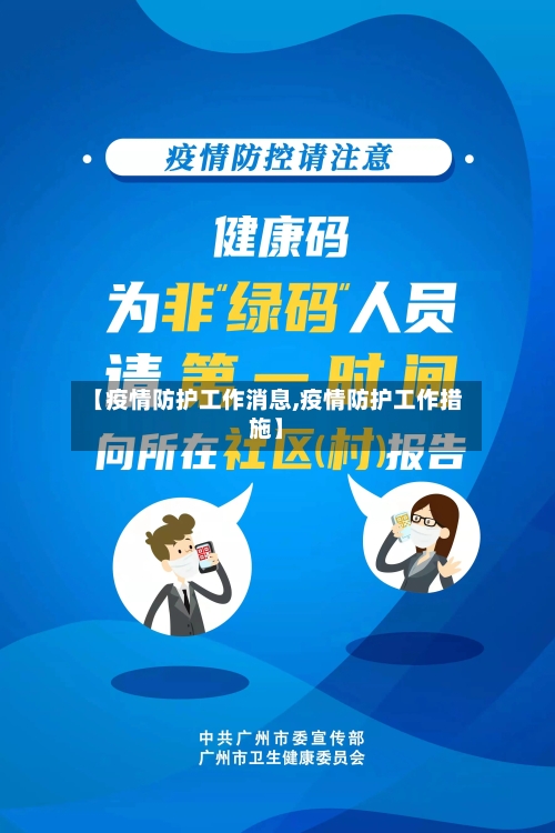 【疫情防护工作消息,疫情防护工作措施】-第3张图片