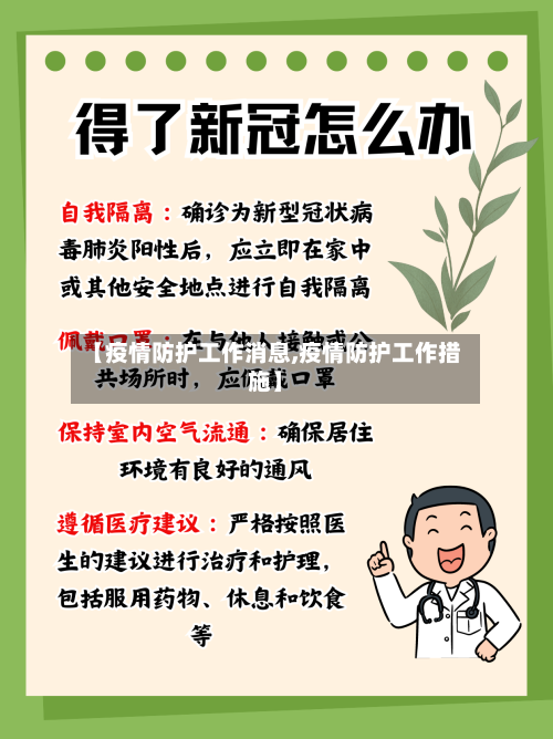 【疫情防护工作消息,疫情防护工作措施】