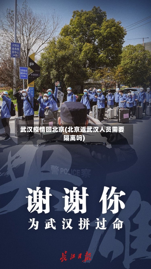 武汉疫情回北京(北京返武汉人员需要隔离吗)-第2张图片