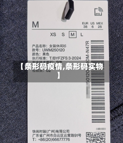 【条形码疫情,条形码实物】