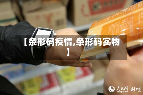 【条形码疫情,条形码实物】-第3张图片